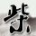 定制新版加州州立理工大学毕业证【degxx.com】